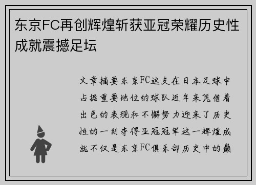 东京FC再创辉煌斩获亚冠荣耀历史性成就震撼足坛
