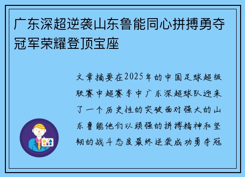 广东深超逆袭山东鲁能同心拼搏勇夺冠军荣耀登顶宝座