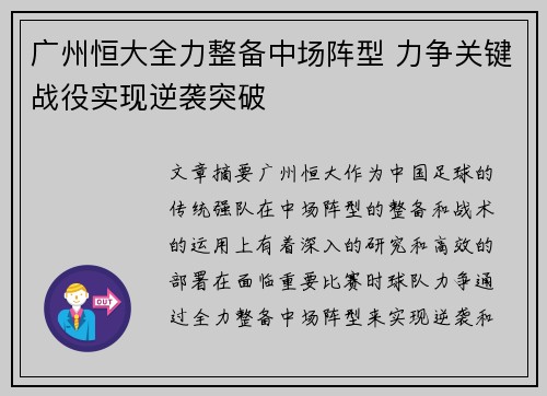 广州恒大全力整备中场阵型 力争关键战役实现逆袭突破
