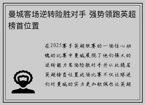 曼城客场逆转险胜对手 强势领跑英超榜首位置