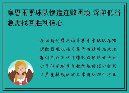 摩恩雨季球队惨遭连败困境 深陷低谷急需找回胜利信心