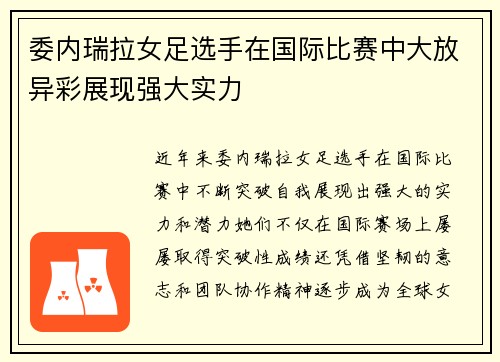 委内瑞拉女足选手在国际比赛中大放异彩展现强大实力