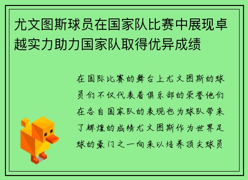 尤文图斯球员在国家队比赛中展现卓越实力助力国家队取得优异成绩
