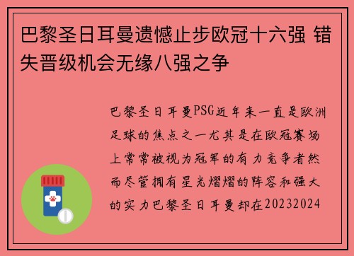 巴黎圣日耳曼遗憾止步欧冠十六强 错失晋级机会无缘八强之争