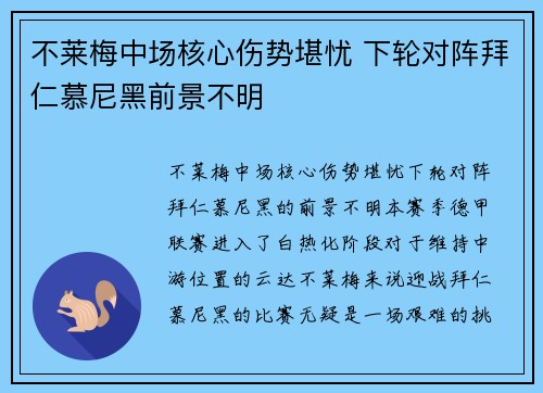 不莱梅中场核心伤势堪忧 下轮对阵拜仁慕尼黑前景不明