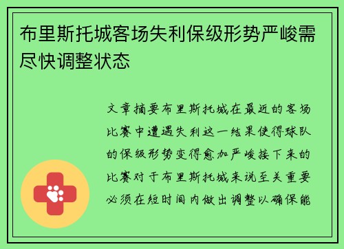 布里斯托城客场失利保级形势严峻需尽快调整状态