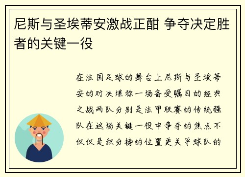 尼斯与圣埃蒂安激战正酣 争夺决定胜者的关键一役