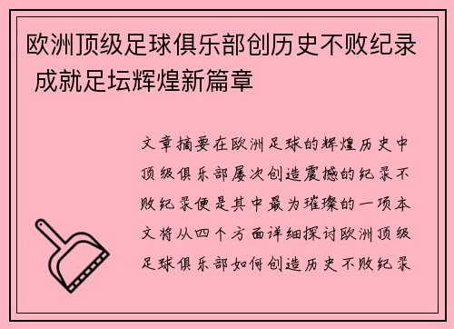 欧洲顶级足球俱乐部创历史不败纪录 成就足坛辉煌新篇章