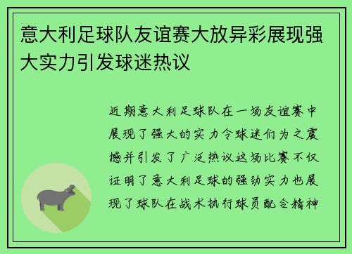 意大利足球队友谊赛大放异彩展现强大实力引发球迷热议