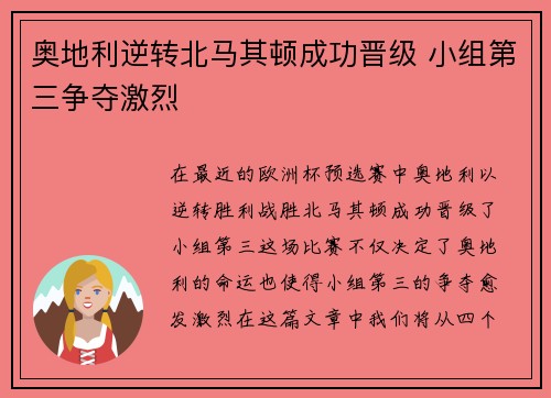 奥地利逆转北马其顿成功晋级 小组第三争夺激烈