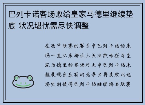 巴列卡诺客场败给皇家马德里继续垫底 状况堪忧需尽快调整