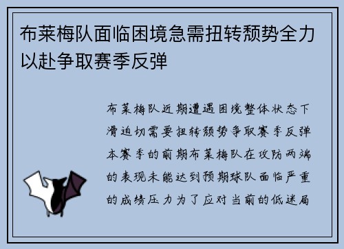 布莱梅队面临困境急需扭转颓势全力以赴争取赛季反弹