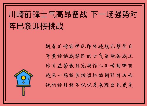 川崎前锋士气高昂备战 下一场强势对阵巴黎迎接挑战
