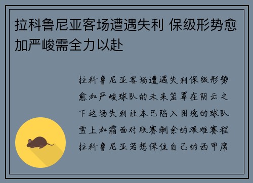 拉科鲁尼亚客场遭遇失利 保级形势愈加严峻需全力以赴