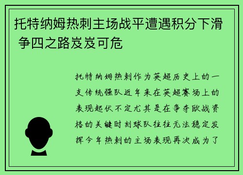 托特纳姆热刺主场战平遭遇积分下滑 争四之路岌岌可危