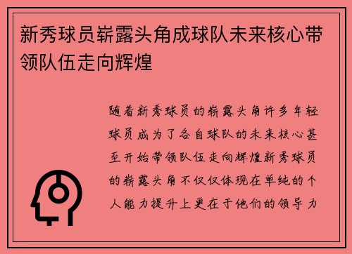 新秀球员崭露头角成球队未来核心带领队伍走向辉煌