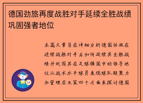 德国劲旅再度战胜对手延续全胜战绩巩固强者地位