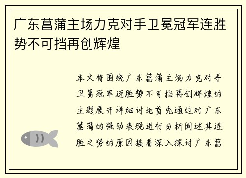 广东菖蒲主场力克对手卫冕冠军连胜势不可挡再创辉煌