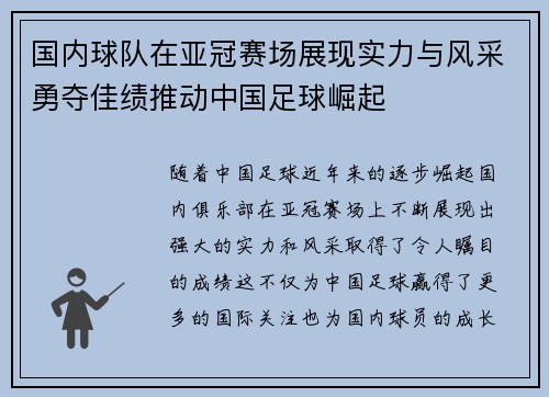 国内球队在亚冠赛场展现实力与风采勇夺佳绩推动中国足球崛起