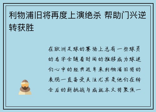 利物浦旧将再度上演绝杀 帮助门兴逆转获胜