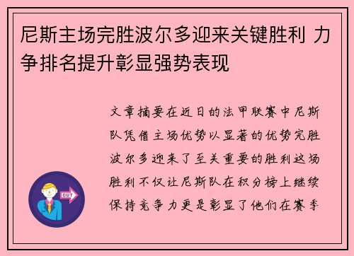 尼斯主场完胜波尔多迎来关键胜利 力争排名提升彰显强势表现