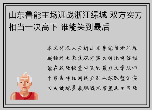 山东鲁能主场迎战浙江绿城 双方实力相当一决高下 谁能笑到最后