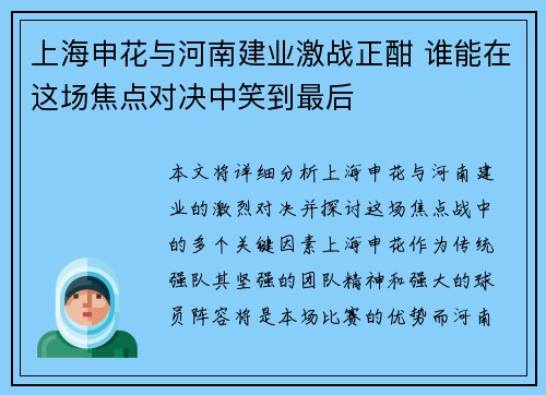 上海申花与河南建业激战正酣 谁能在这场焦点对决中笑到最后