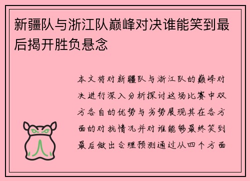 新疆队与浙江队巅峰对决谁能笑到最后揭开胜负悬念