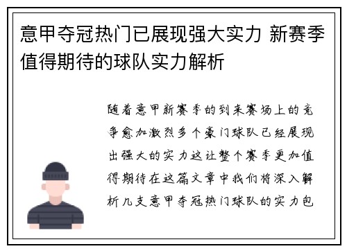 意甲夺冠热门已展现强大实力 新赛季值得期待的球队实力解析