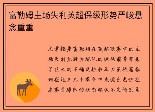 富勒姆主场失利英超保级形势严峻悬念重重