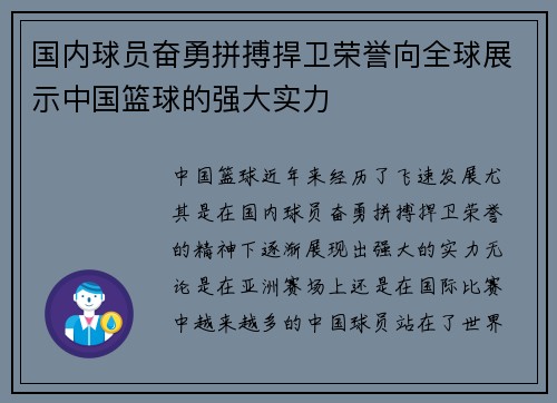 国内球员奋勇拼搏捍卫荣誉向全球展示中国篮球的强大实力