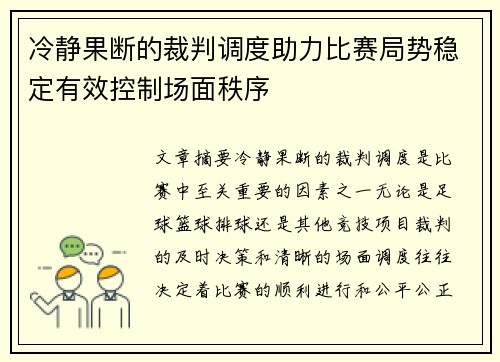 冷静果断的裁判调度助力比赛局势稳定有效控制场面秩序
