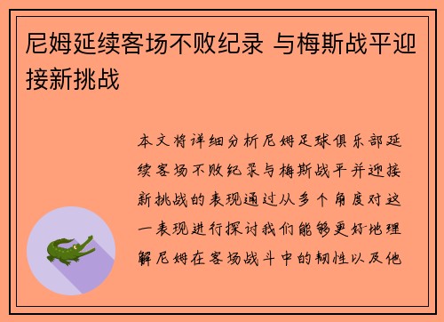 尼姆延续客场不败纪录 与梅斯战平迎接新挑战