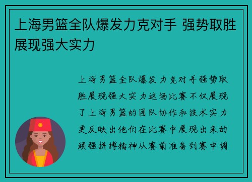 上海男篮全队爆发力克对手 强势取胜展现强大实力