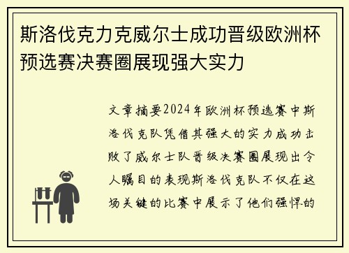 斯洛伐克力克威尔士成功晋级欧洲杯预选赛决赛圈展现强大实力