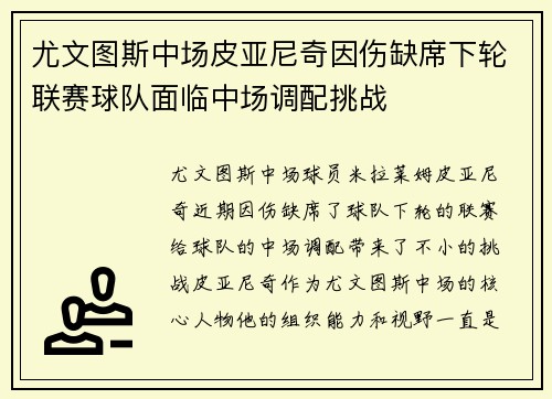 尤文图斯中场皮亚尼奇因伤缺席下轮联赛球队面临中场调配挑战