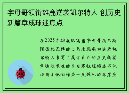 字母哥领衔雄鹿逆袭凯尔特人 创历史新篇章成球迷焦点