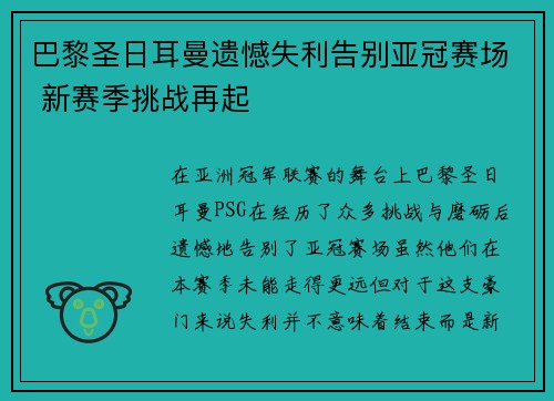 巴黎圣日耳曼遗憾失利告别亚冠赛场 新赛季挑战再起