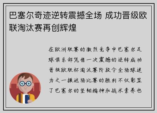 巴塞尔奇迹逆转震撼全场 成功晋级欧联淘汰赛再创辉煌