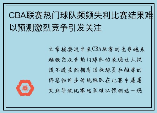 CBA联赛热门球队频频失利比赛结果难以预测激烈竞争引发关注