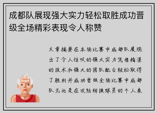 成都队展现强大实力轻松取胜成功晋级全场精彩表现令人称赞