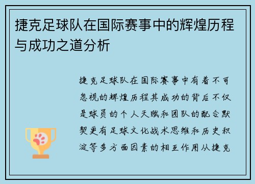 捷克足球队在国际赛事中的辉煌历程与成功之道分析
