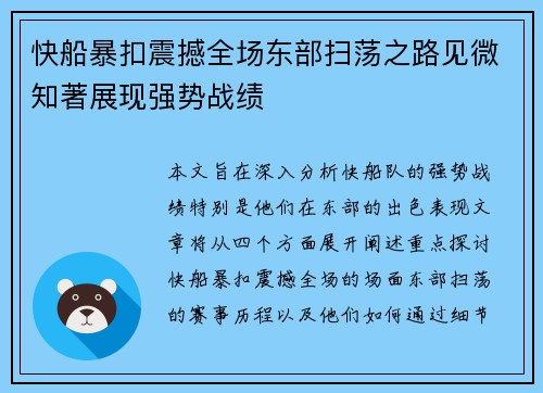快船暴扣震撼全场东部扫荡之路见微知著展现强势战绩