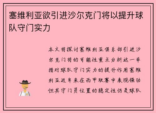 塞维利亚欲引进沙尔克门将以提升球队守门实力