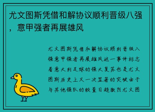 尤文图斯凭借和解协议顺利晋级八强，意甲强者再展雄风