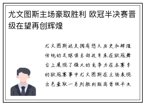 尤文图斯主场豪取胜利 欧冠半决赛晋级在望再创辉煌