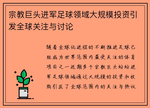 宗教巨头进军足球领域大规模投资引发全球关注与讨论