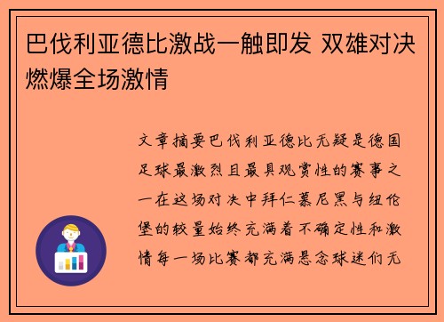 巴伐利亚德比激战一触即发 双雄对决燃爆全场激情