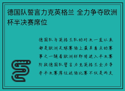 德国队誓言力克英格兰 全力争夺欧洲杯半决赛席位