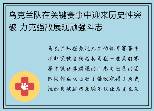 乌克兰队在关键赛事中迎来历史性突破 力克强敌展现顽强斗志